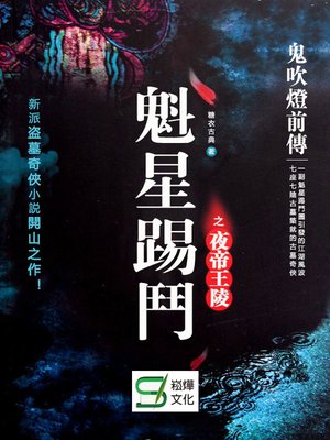 cover image of 鬼吹燈前傳